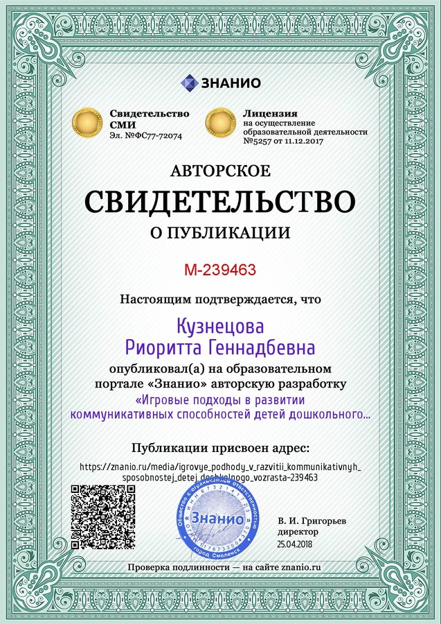 Certificate_igrovye_podhody_v_razvitii_kommunikativnyh_sposobnostej_detej_doshkolnogo_vozrasta.jpg