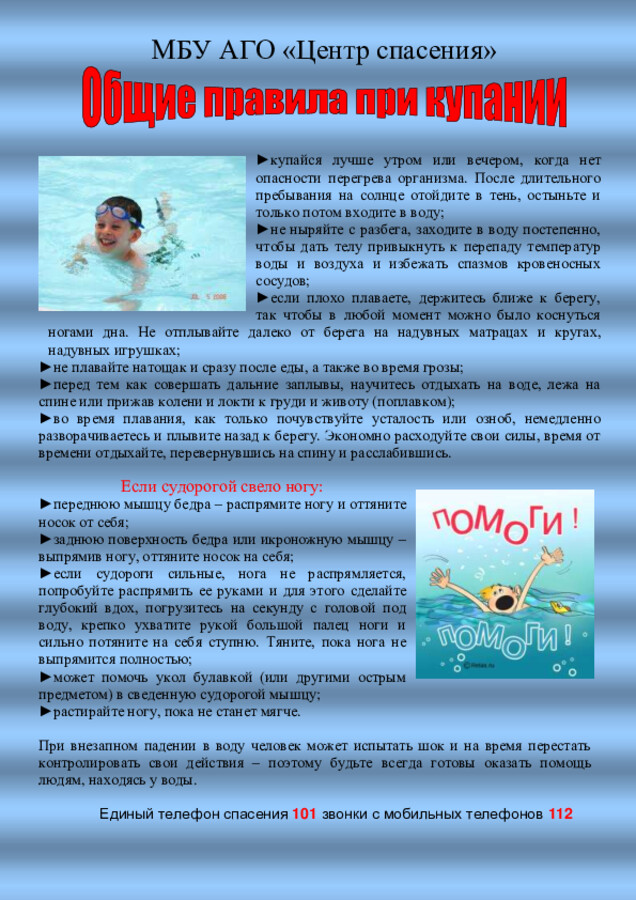 Общие правила при купании.pdf
