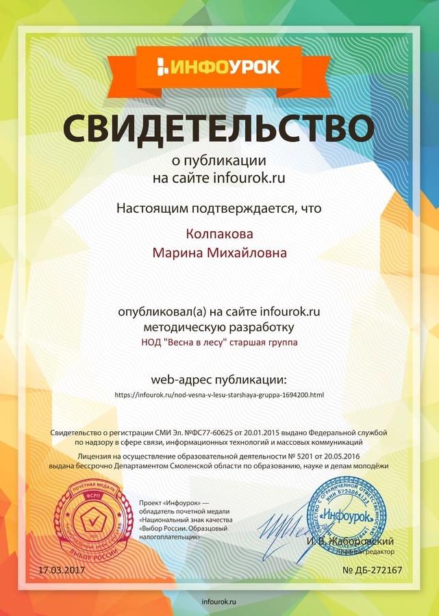 Сертификат проекта infourok.ru № ДБ-272167.jpg