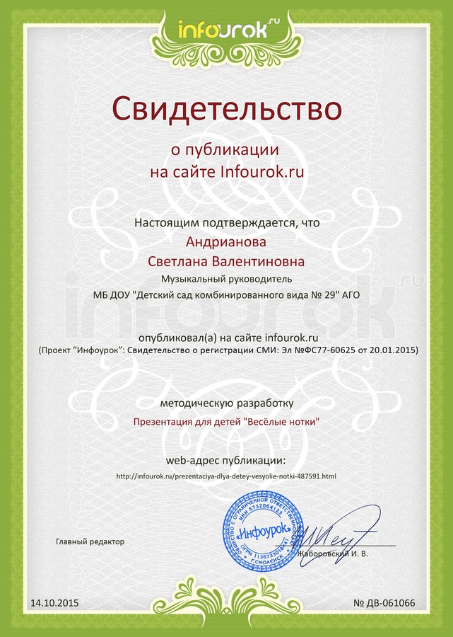 Сертификат проекта Infourok.ru № ДВ-061066.jpg
