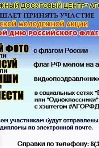 Городская молодежная акция посвященная дню Российского флага