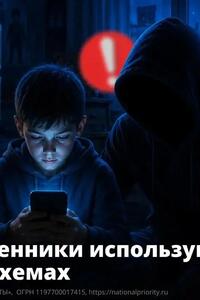 Защитим детей от интернет-мошенников.
