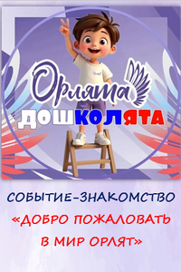 Событие-знакомство «Добро пожаловать в мир Орлят».